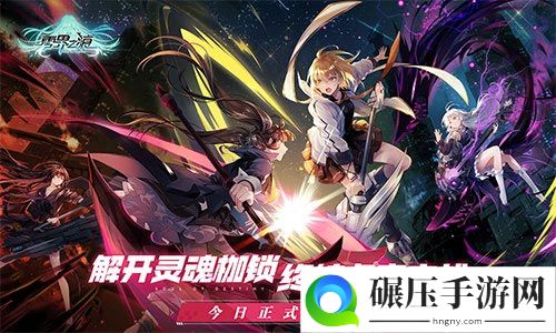 零界之痕今日正式公测 登陆豪送120连抽！抽到手软！