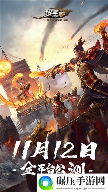 少年三国志：零公测定档11月12日，三国名将助力九州大业