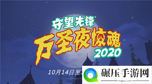 守望先锋万圣节活动“万圣夜惊魂”10月14日开启