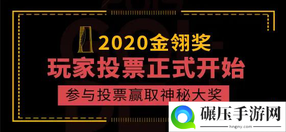 2020年度优秀游戏评选大赛(第十五届金翎奖)玩家投票正式开始，参与投票赢取神秘大奖!