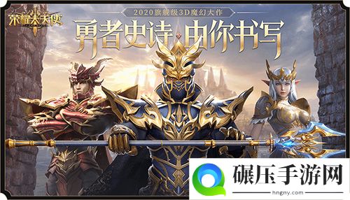 赢Switch、京东卡豪礼 荣耀大天使全网预约正式开启