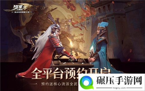 预约即送核心流派全武将！少年三国志：零全平台预约开启