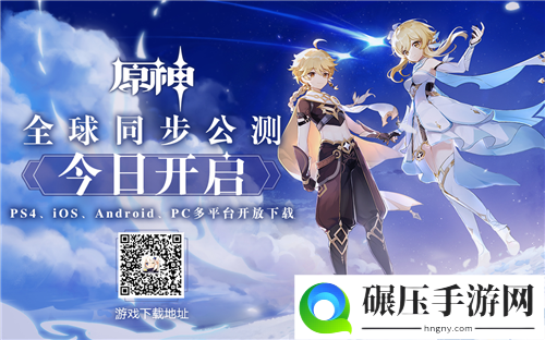 原神全球同步公测（PS4、iOS、Android、PC）今日开启