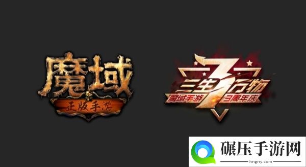 魔域手游3周年庆典 无尽狂欢嘉年华等你来