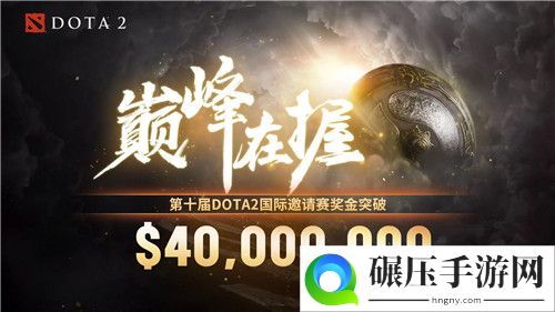 Dota2TI10总奖金突破4000万美元 幽鬼票选至宝获胜