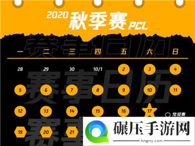 2020PCL秋季赛10月2日开战，联赛升级震撼来袭