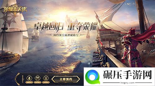 赢Switch、京东卡豪礼 荣耀大天使全网预约正式开启