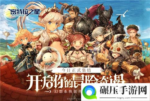 幻想系换装共斗RPG 密特拉之星今日全平台公测！