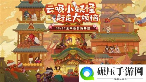 休闲阴阳师来袭 阴阳师：妖怪屋今日全平台公测