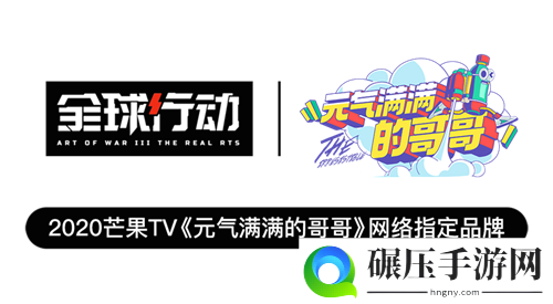 双阵营可切换+联动元气满满的哥哥 全球行动今日正式全平台公测