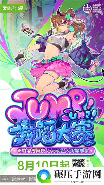 爱奇艺“Jump!Jump!舞蹈大赛”线上海选开启 助力舞者展现青春活力