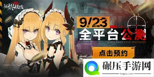 军武x少女！灰烬战线9月23日全平台公测！