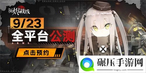 军武x少女！灰烬战线9月23日全平台公测！