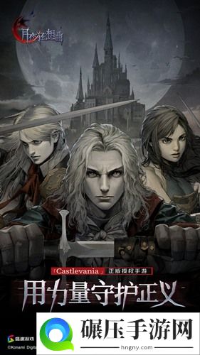 Castlevania正版手游月夜狂想曲今日开放奏鸣测试