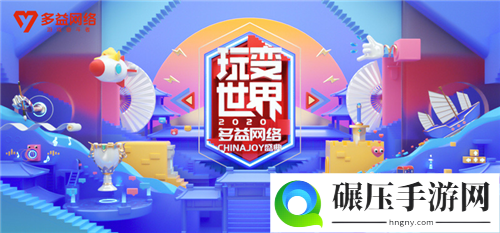 玩变世界：多益网络参展2020ChinaJoy