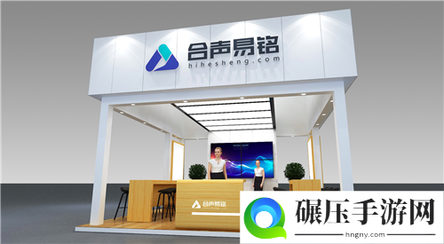 北京合声易铭信息技术有限公司将在2020ChinaJoyBTOB展区再续精彩