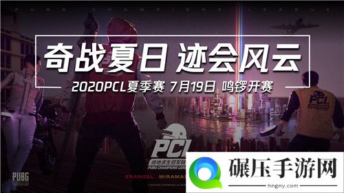 2020PCL夏季赛即将启航 让我们一同期待这盛夏奇迹