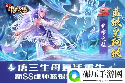 永恒之树盛开  新斗罗大陆今日新版SS阿银复活登场