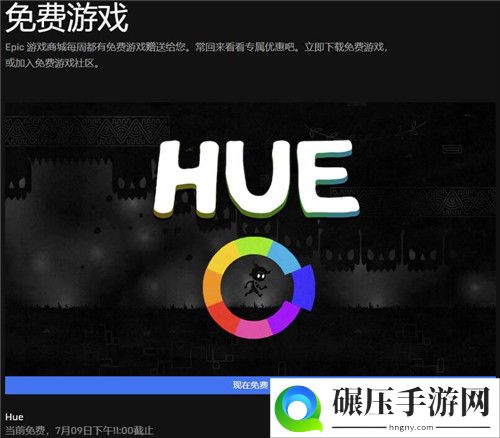 Epic本周喜加一游戏更新 暂时为《Hue》