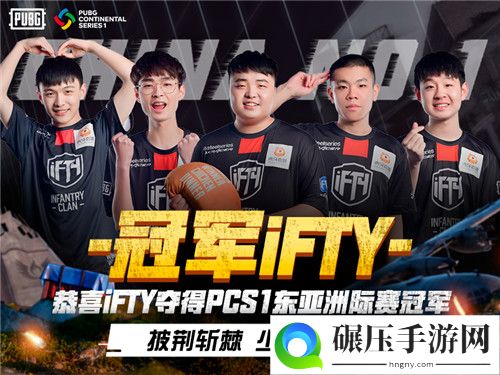 PCL赛区再次发力 iFTY战队斩获PCS1东亚洲际赛冠军