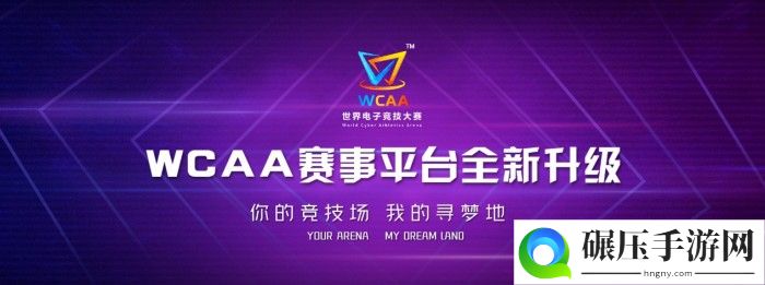 助力电竞梦WCAA赛事平台大学生电竞激励计划