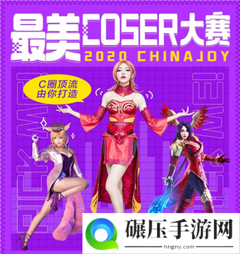 ChinaJoy最美Coser大赛，你投票大麦送出道！