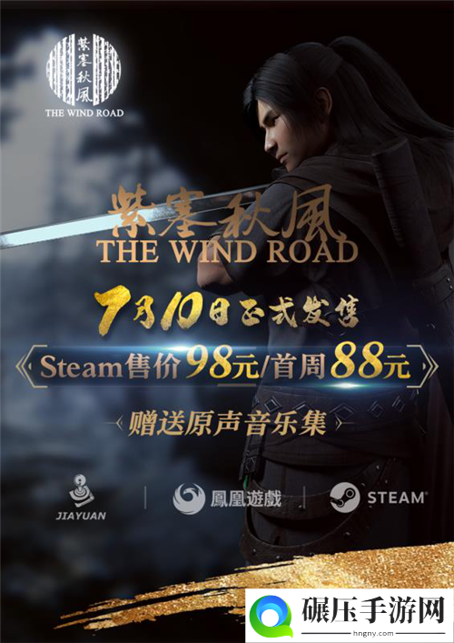 《紫塞秋风》Steam售价公布：首周特惠仅需88元