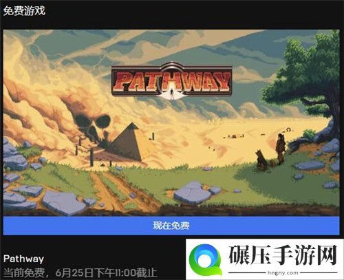 Epic喜加一更新 《Pathway》已可免费领取