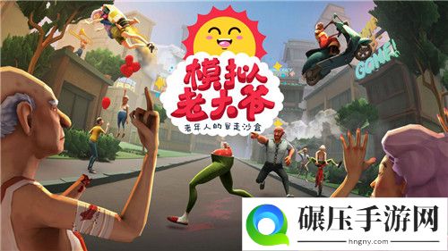 Curve Digital即将发行《模拟山羊》开发者最新力作《模拟老大爷》