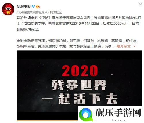 网游《征途》大电影曝2020年内推出 近期与观众见面