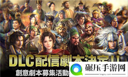 《三国志14》剧本募集活动结束 玩家作品将作为付费DLC发布