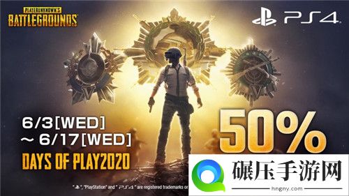 《绝地求生》PS4版今日开启半价特惠 PC版周五