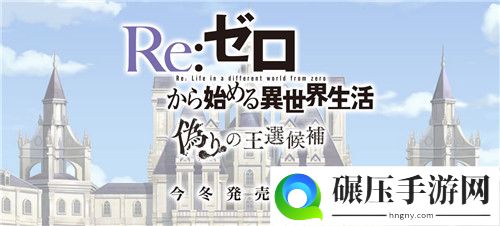 《Re：从零开始》新游公开 今冬登陆PS4/NS/PC