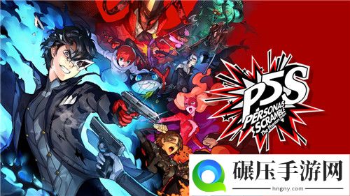 《女神异闻录5S》中文预告公开 PS4体验版上线