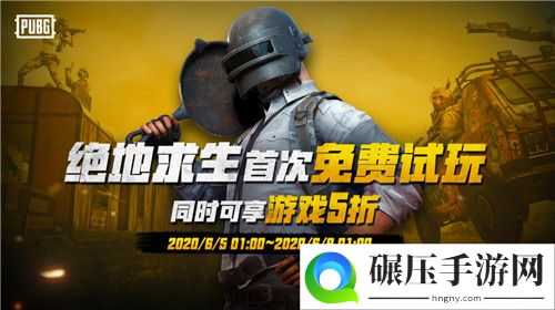 绝地求生6月5日开启首次免费畅玩 游戏本体限时5折优惠