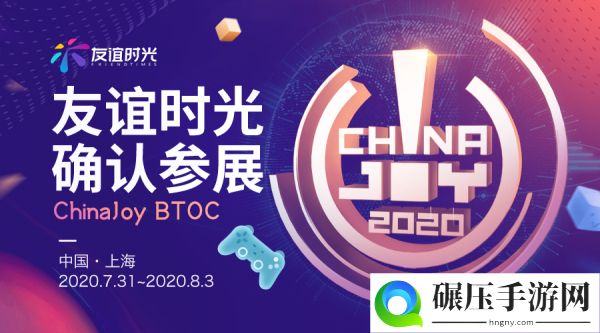 友谊时光确认参展2020ChinaJoy BTOC