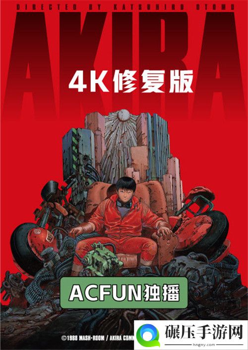 《阿基拉》4K修复版将于6月22日在AcFun独家放送