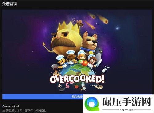 Epic本周喜加一更新 免费领取《胡闹厨房》