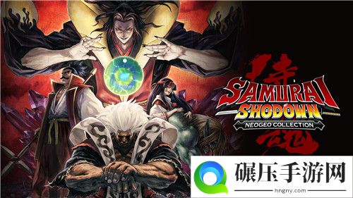 Epic可免费领！SNK《侍魂Neogeo合集》6月12日发售