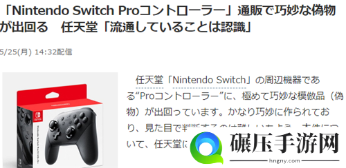 玩家晒日亚买到超精仿NSpro手柄 任天堂不修理表示已经知晓