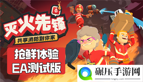 多人合作共享消防模拟游戏《灭火先锋》于今日登陆Steam 抢鲜体验