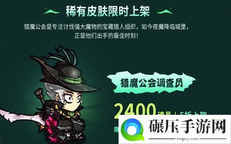 失落城堡猎魔公会调查员皮肤预览 魔公会调查员值不值得购买