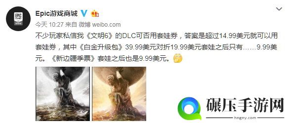 Epic：《文明6》DLC可用套娃券 折上折9.99美元