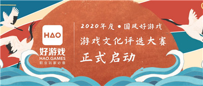 2020年度“国风好游戏”游戏文化评选大赛正式启动