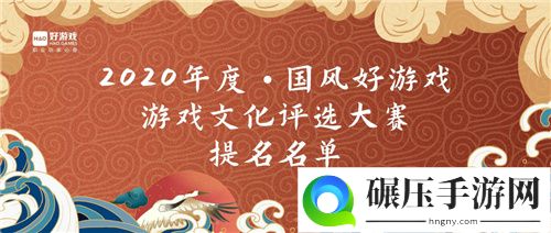 2020“国风好游戏”游戏文化评选大赛名单出炉，百款优秀文化游戏入围