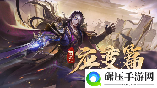 史上最大更新 三国杀Online2.0版本正式上线